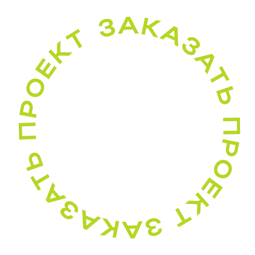 Заказать проект