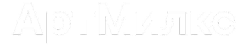 АртМилкс