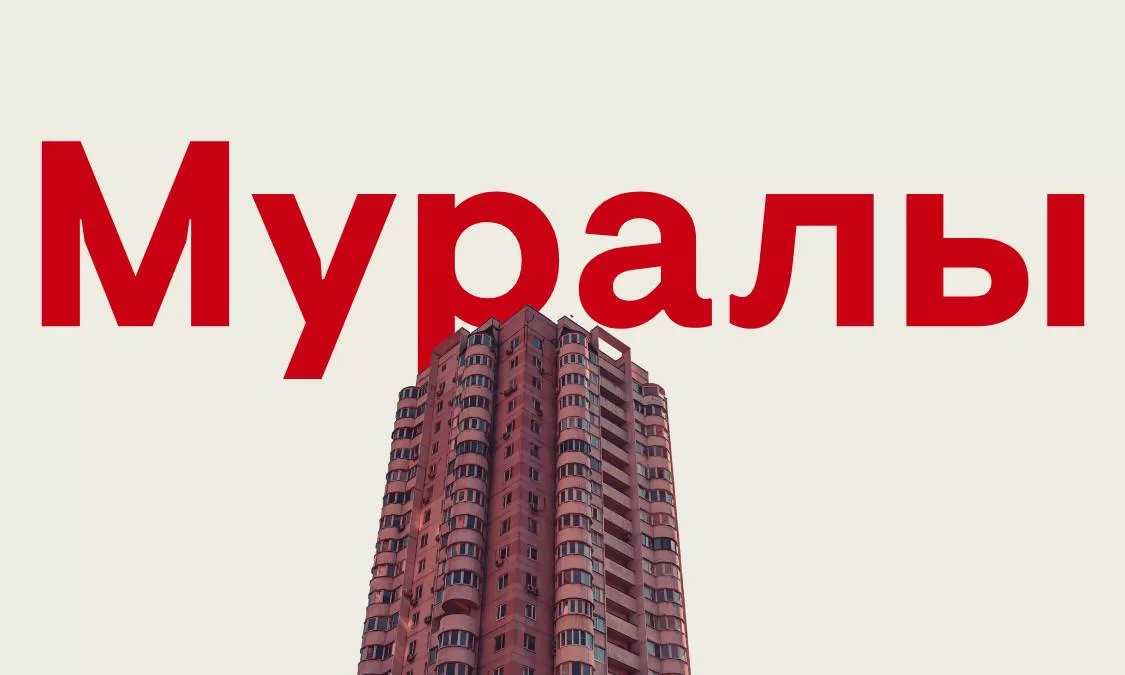 Муралы