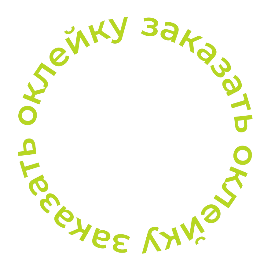 Заказать оклейку