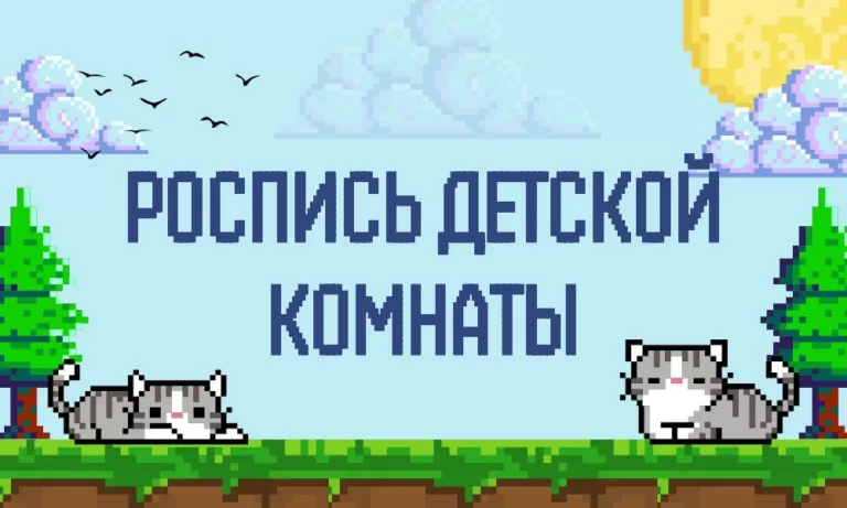 Роспись детской комнаты