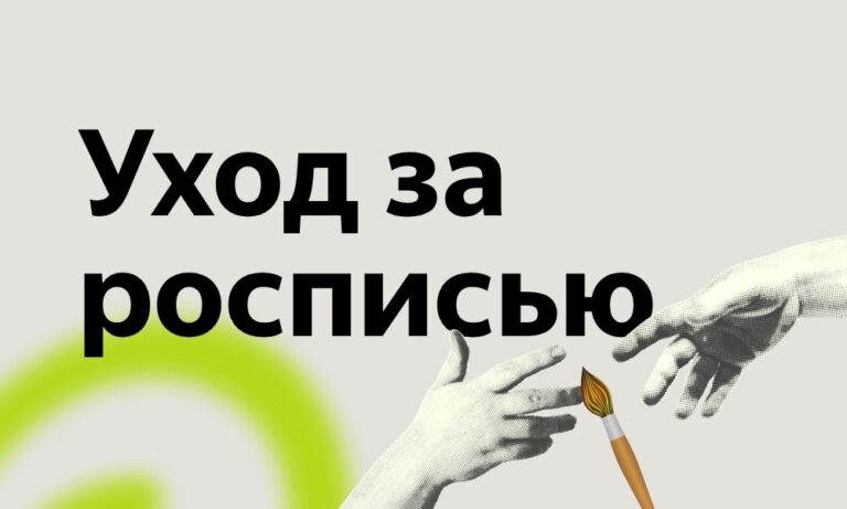 уход за росписью